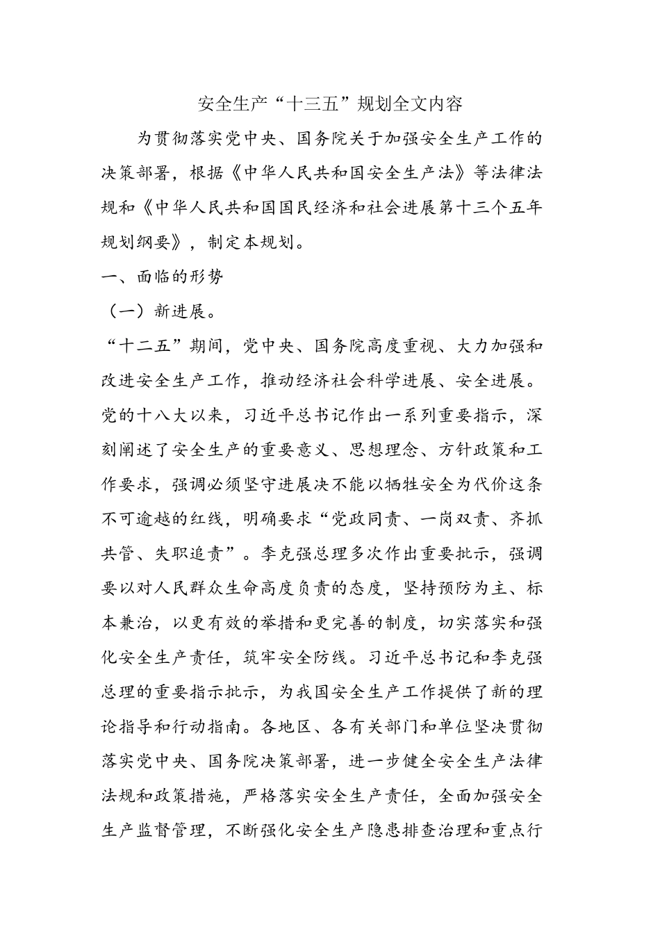 安全生产“十三五”规划全文内容_第1页