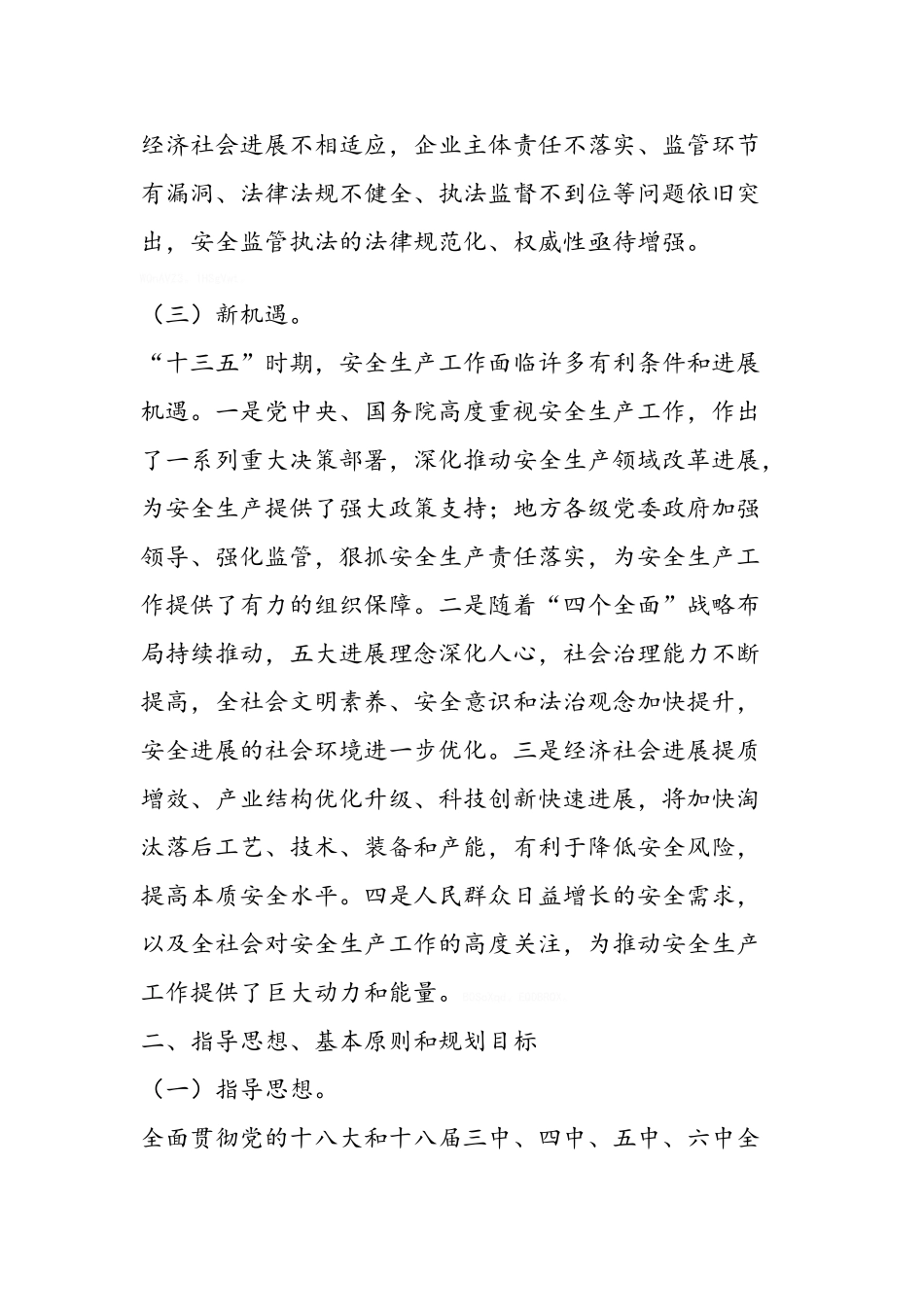 安全生产“十三五”规划全文内容_第3页