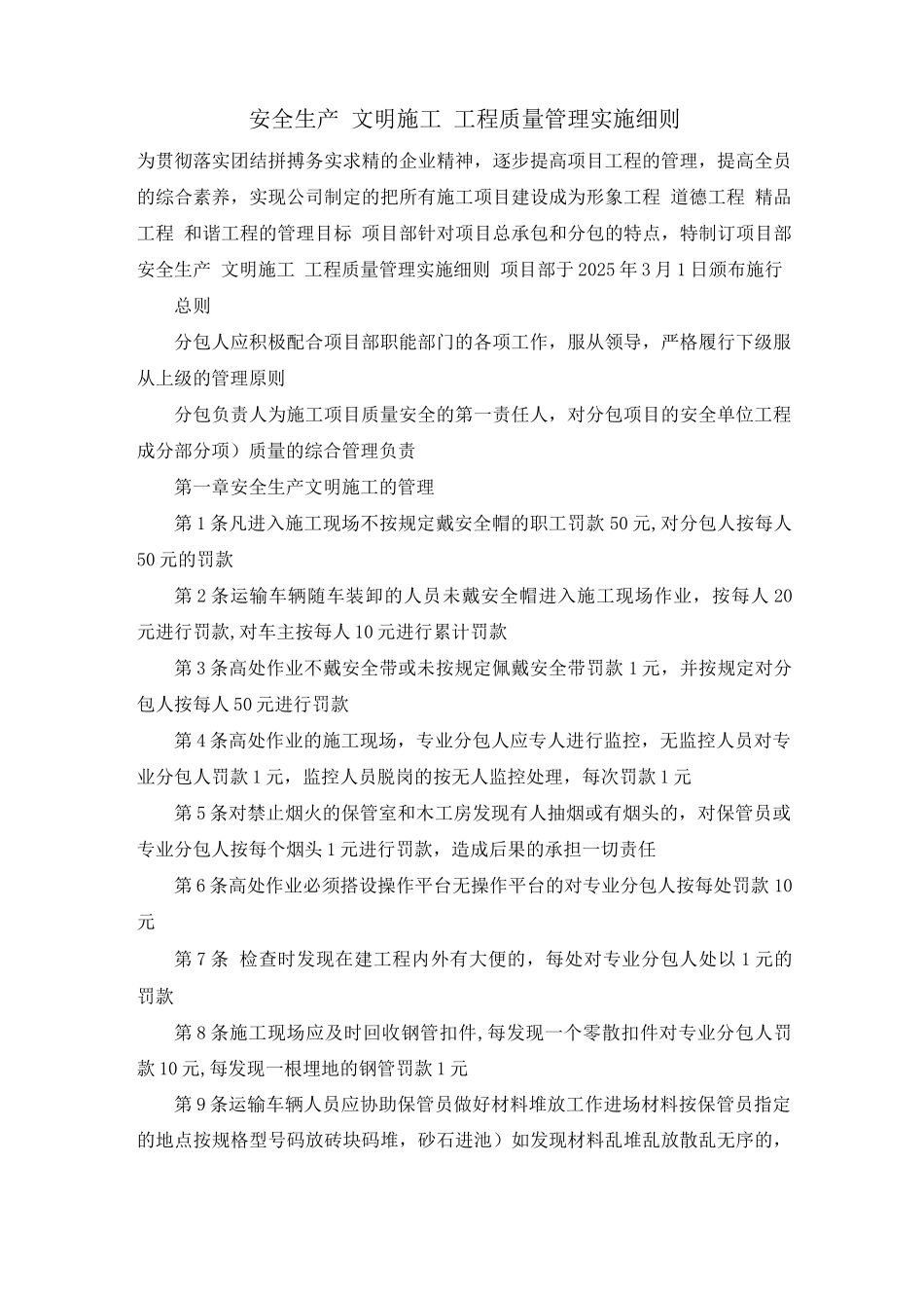 安全生产、文明施工、工程质量管理实施细则_第1页