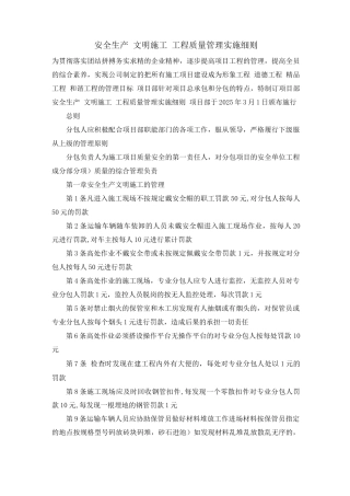安全生产、文明施工、工程质量管理实施细则