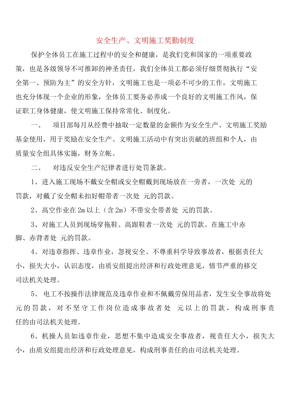 安全生产、文明施工奖勤制度_第1页