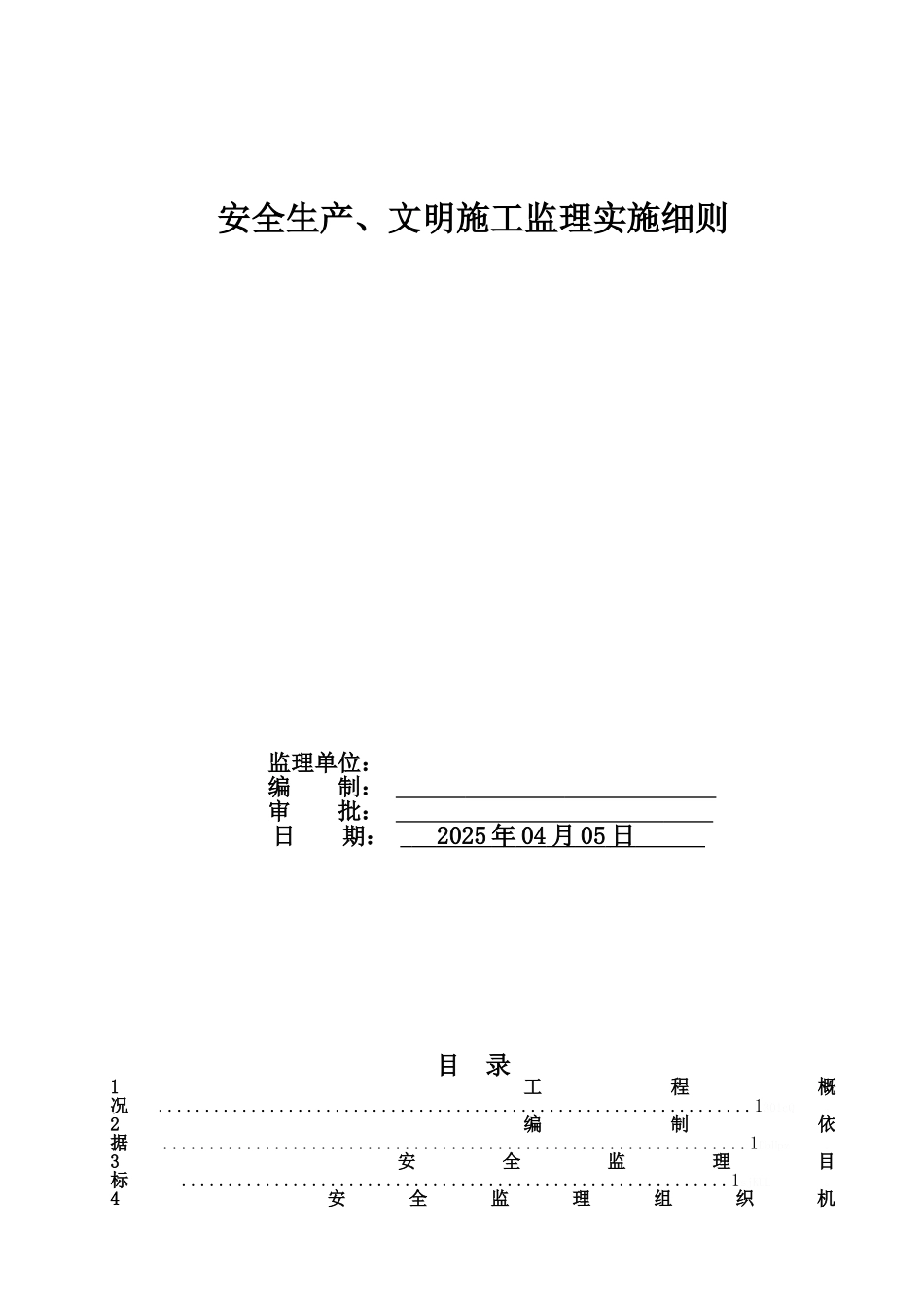安全生产、文明施工监理实施细则_第1页