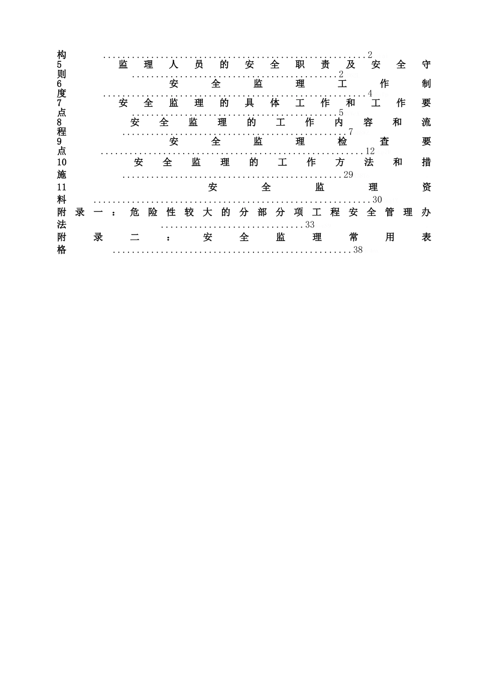 安全生产、文明施工监理实施细则_第2页