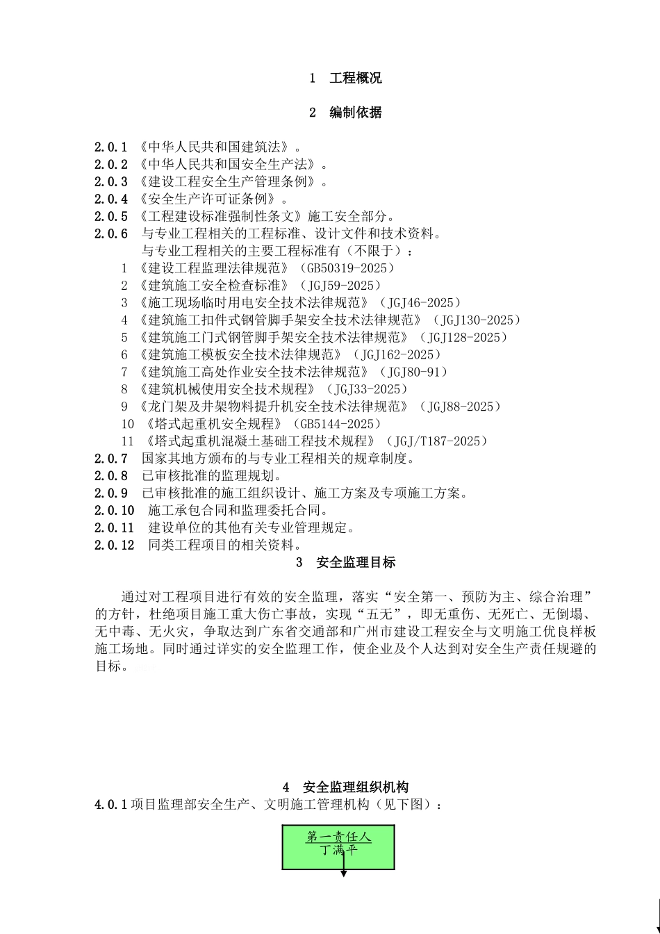 安全生产、文明施工监理实施细则_第3页