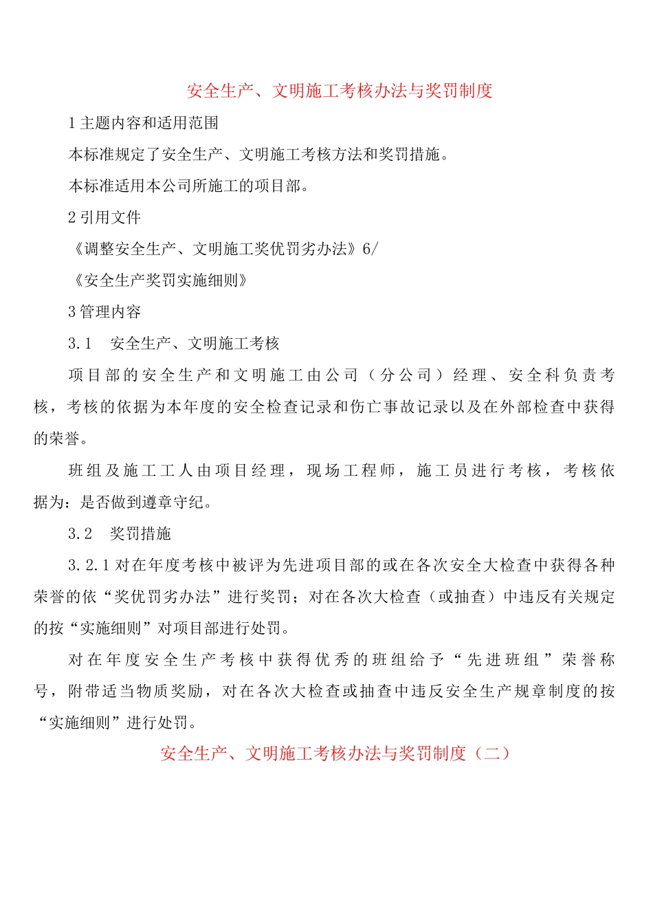 安全生产、文明施工考核办法与奖罚制度_第1页