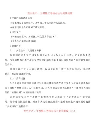 安全生产、文明施工考核办法与奖罚制度