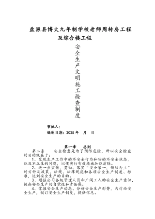 安全生产、文明施工检查制度