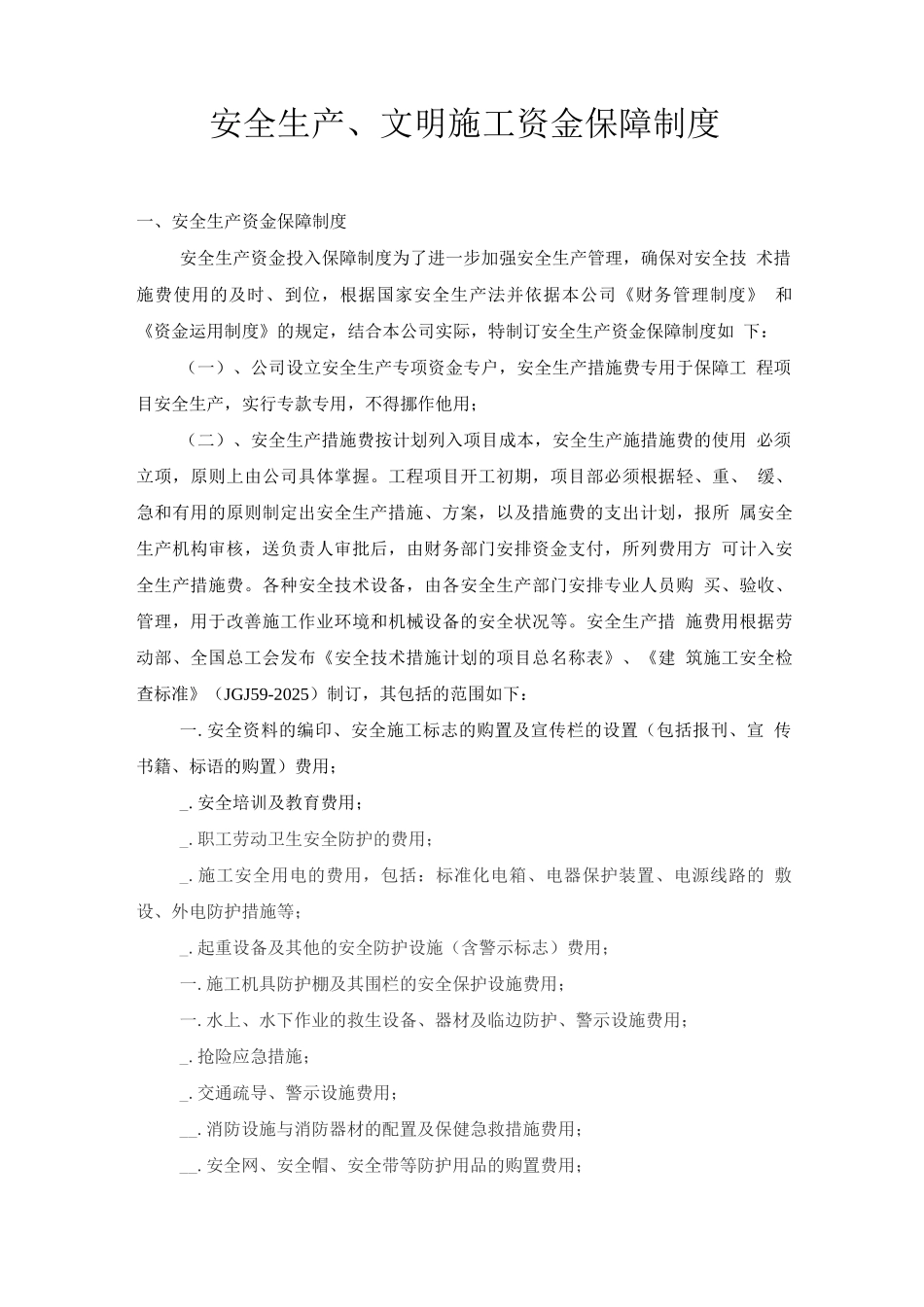 安全生产、文明施工资金保障制度_第1页