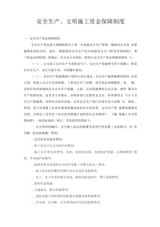 安全生产、文明施工资金保障制度