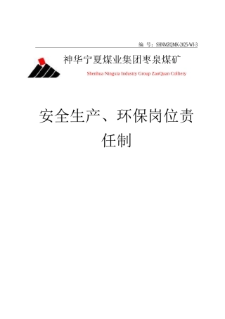 安全生产、环保岗位责任制