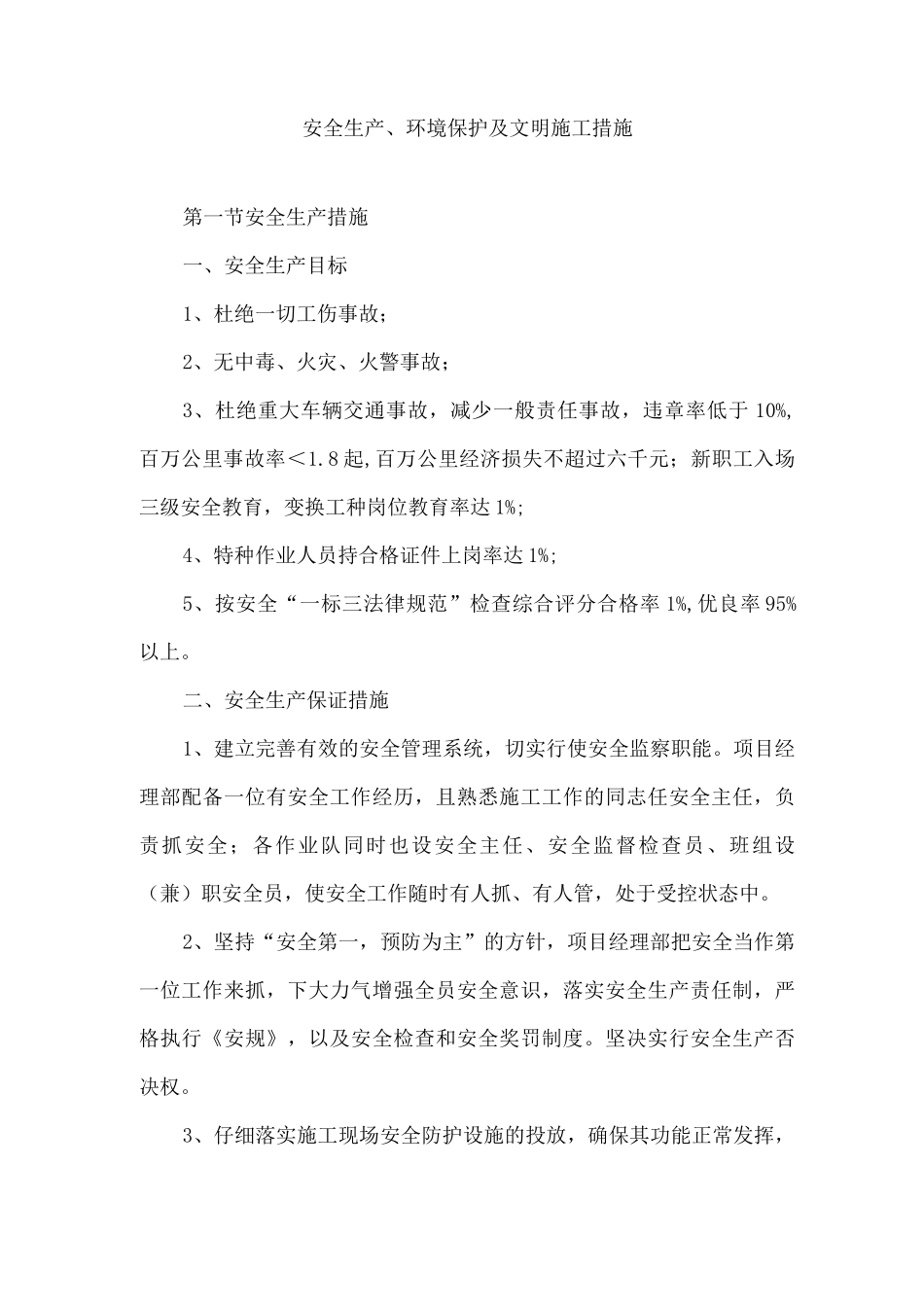 安全生产、环境保护及文明施工措施_第1页