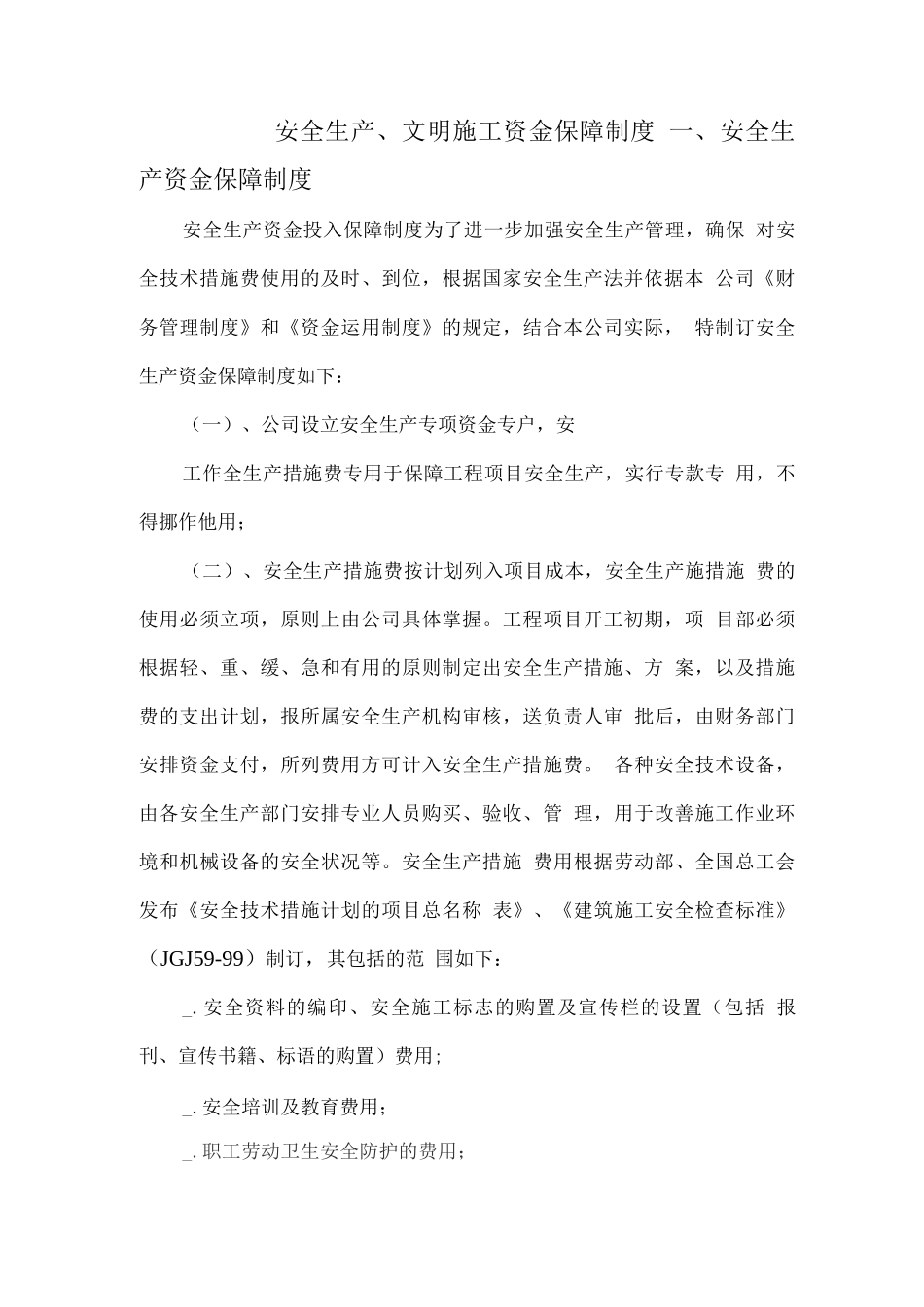 安全生产、文明施工资金保障制度2_第1页