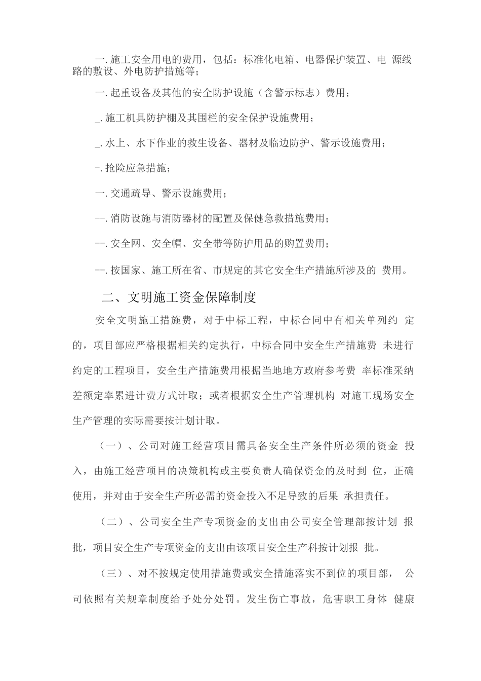 安全生产、文明施工资金保障制度2_第2页