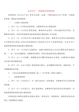 安全生产、环境保护管理制度
