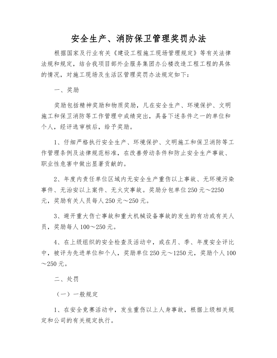 安全生产、消防保卫管理奖罚办法_第1页