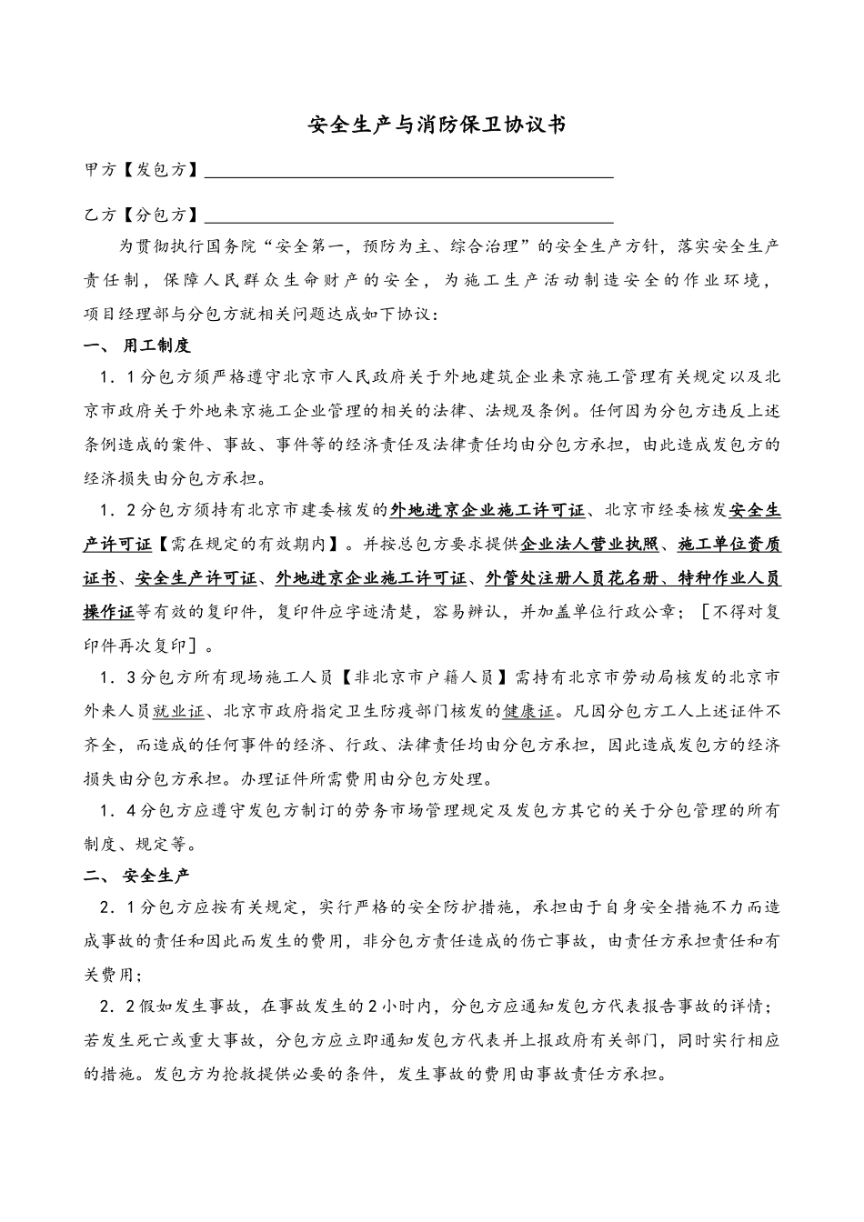 安全生产与消防保卫协议书_第1页