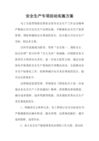 安全生产专项活动实施方案
