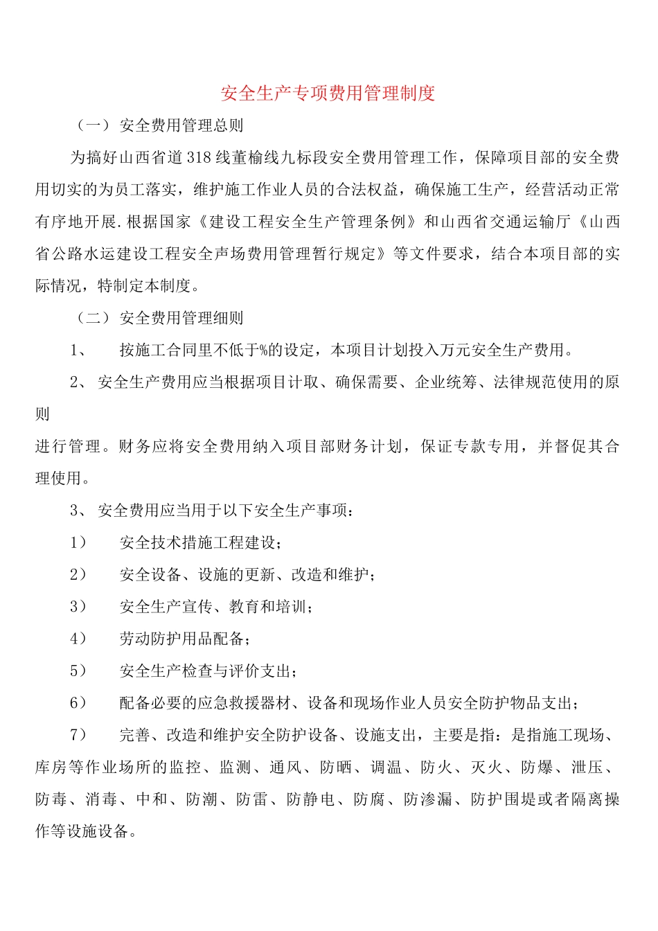 安全生产专项费用管理制度_第1页