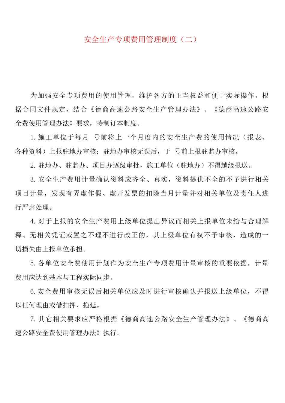 安全生产专项费用管理制度_第3页