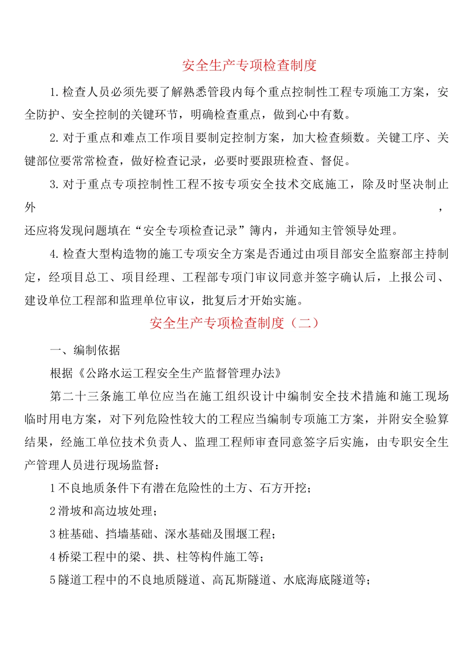 安全生产专项检查制度_第1页