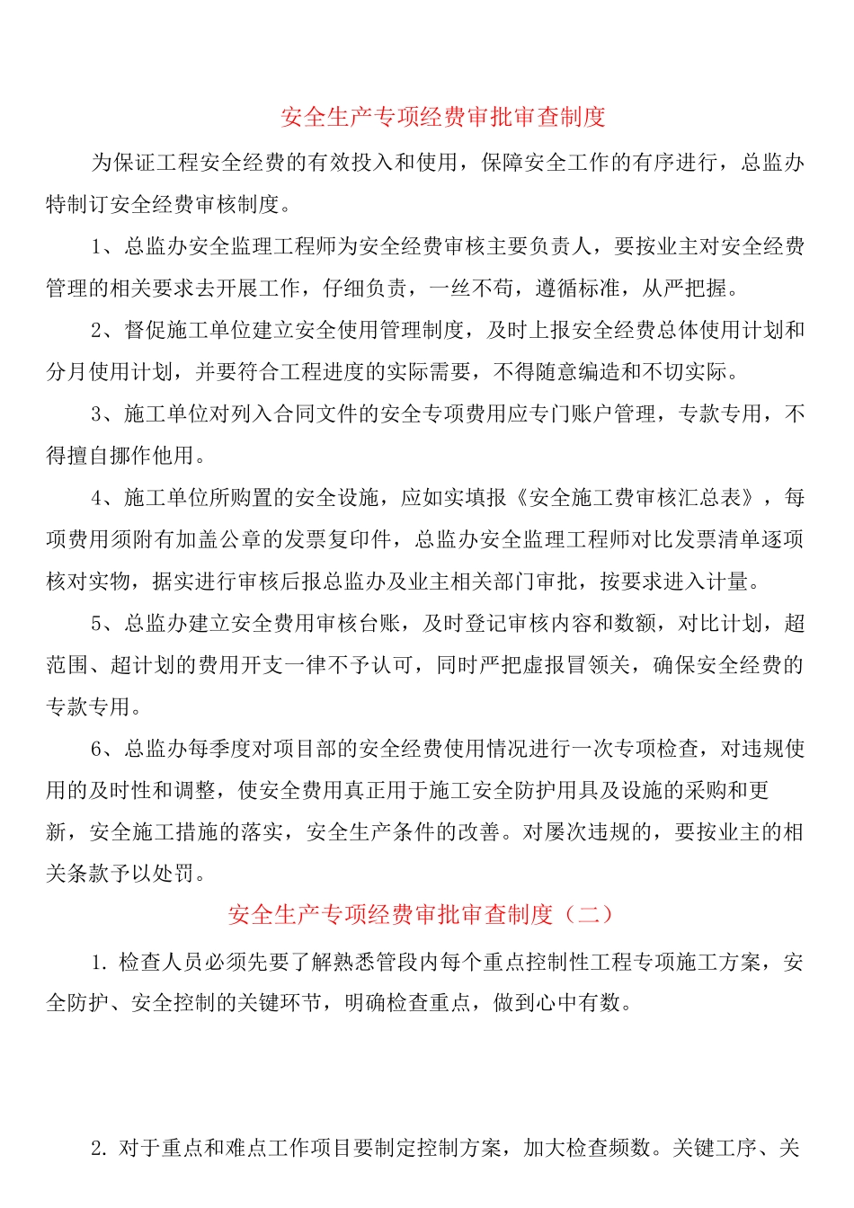 安全生产专项经费审批审查制度_第1页