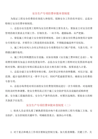 安全生产专项经费审批审查制度