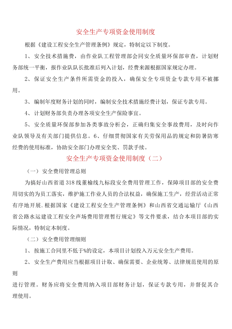 安全生产专项资金使用制度_第1页