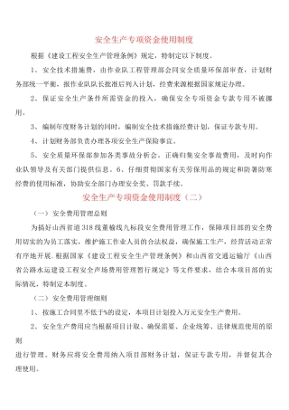 安全生产专项资金使用制度