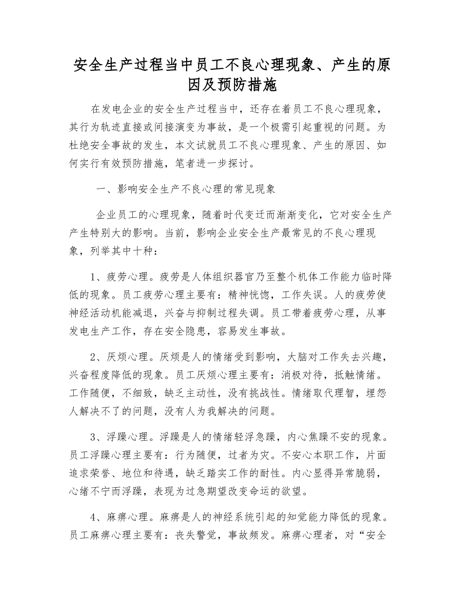 安全生产中员工不良心理现象、产生原因及预防措施_第1页