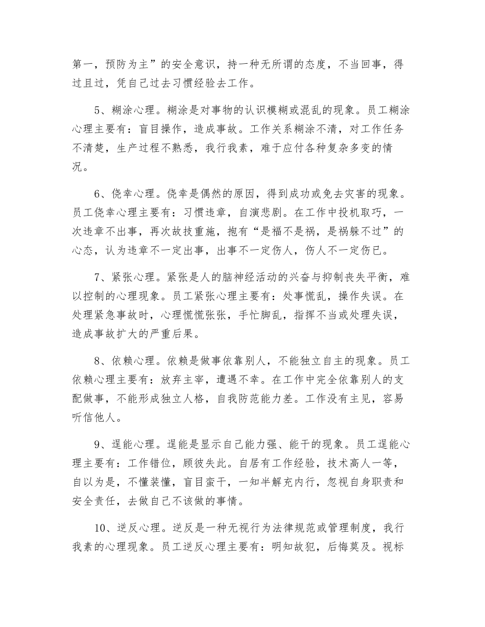 安全生产中员工不良心理现象、产生原因及预防措施_第2页