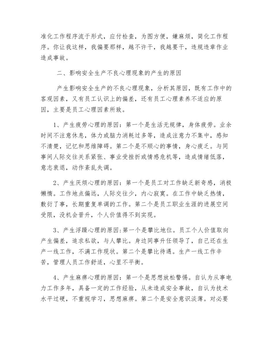 安全生产中员工不良心理现象、产生原因及预防措施_第3页