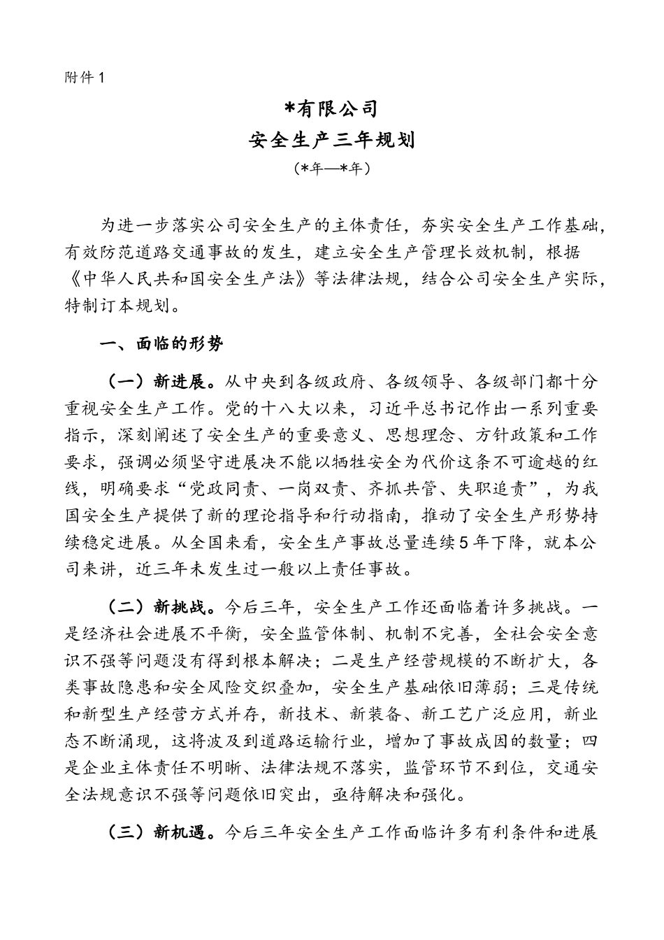 安全生产中长期规划_第1页