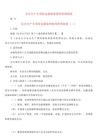 安全生产专项资金提取和使用管理制度