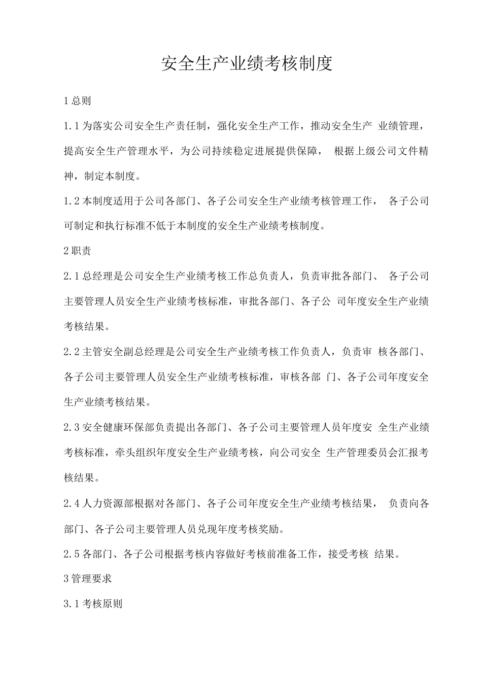 安全生产业绩考核制度_第1页