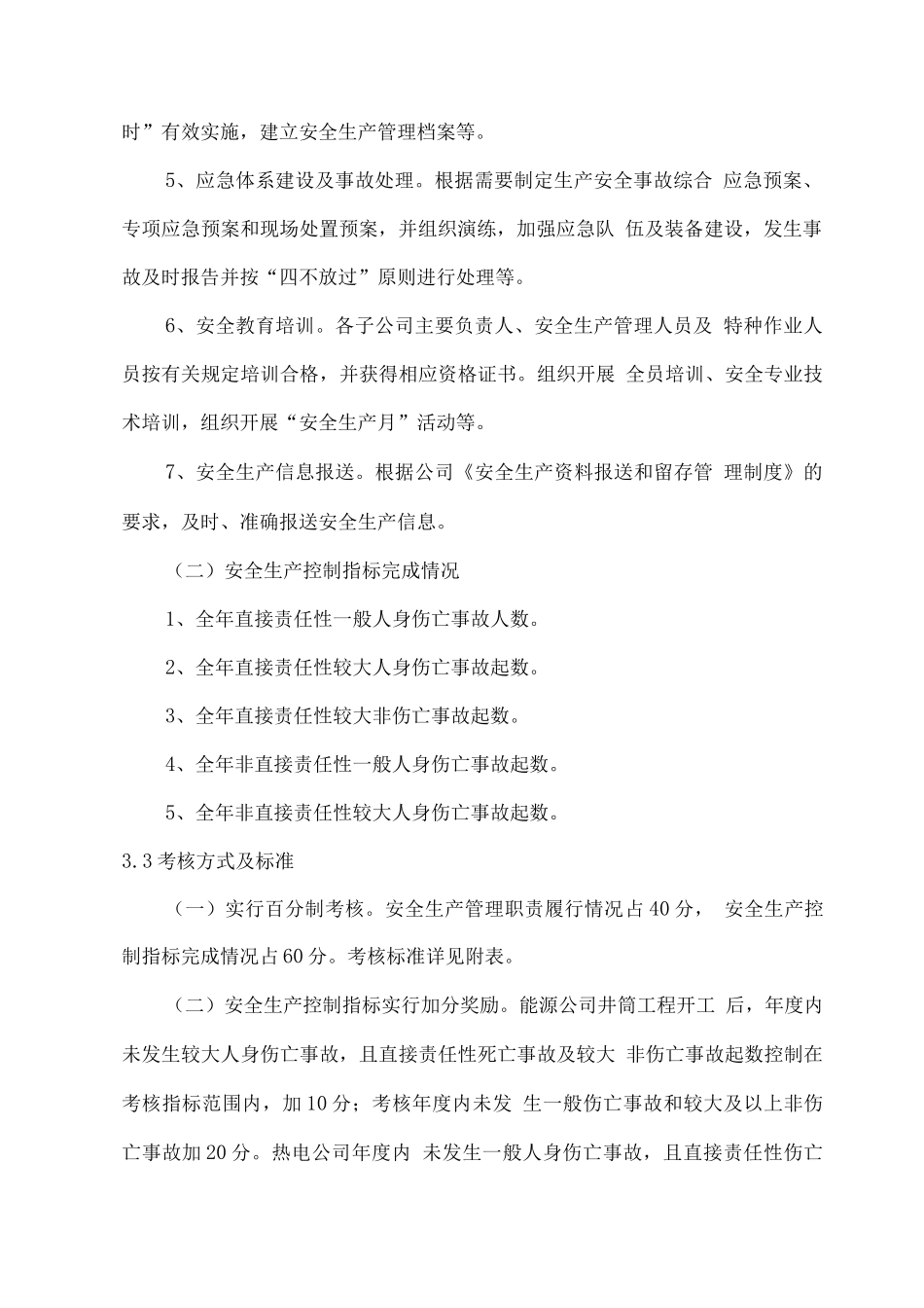 安全生产业绩考核制度_第3页