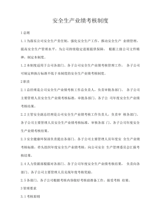 安全生产业绩考核制度