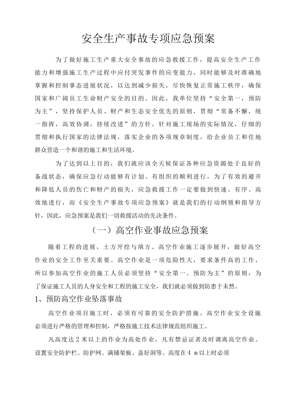 安全生产事故专项应急预案_第1页