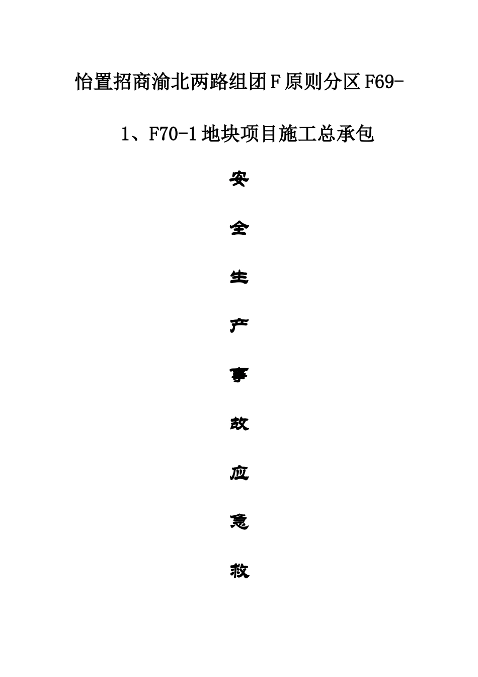 安全生产事故应急救援预案_第1页