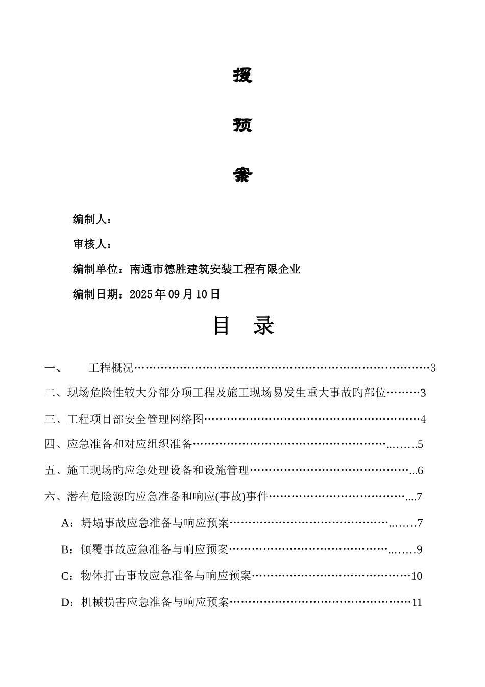 安全生产事故应急救援预案_第2页