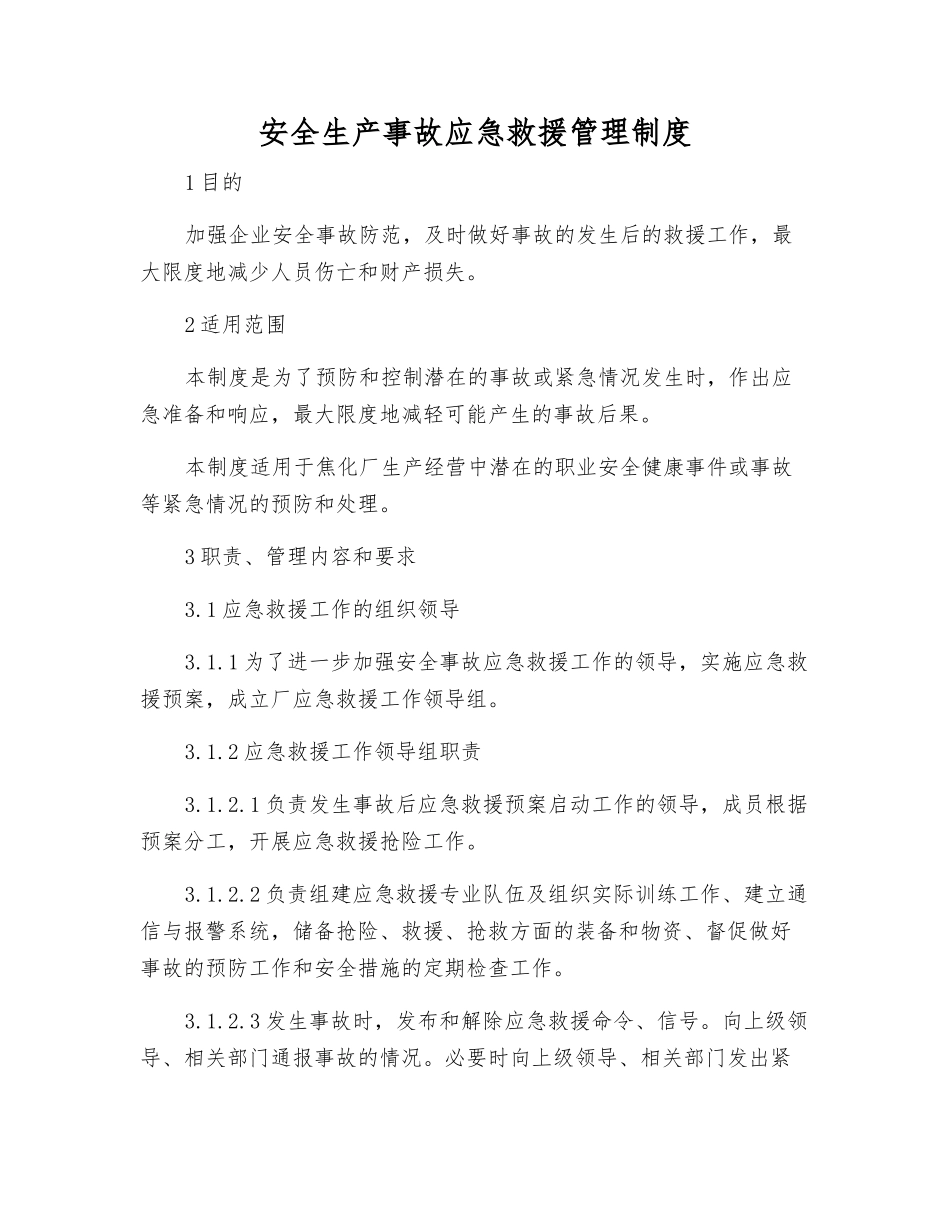 安全生产事故应急救援管理制度_第1页