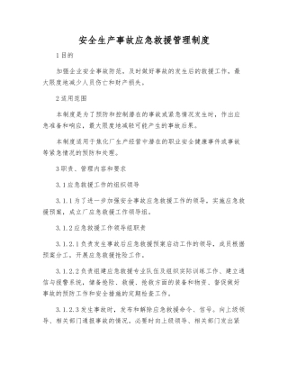 安全生产事故应急救援管理制度
