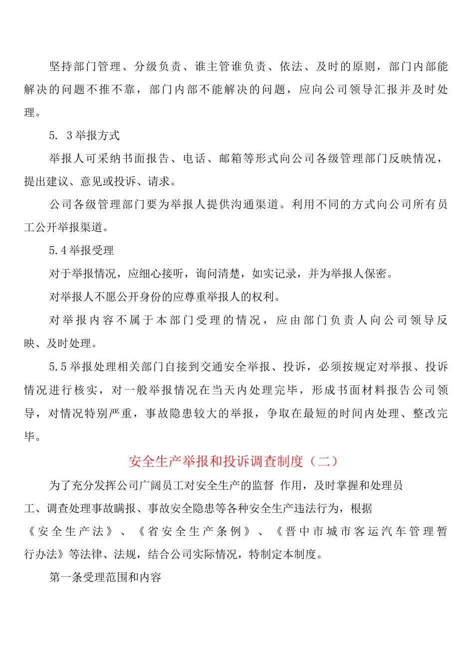 安全生产举报和投诉调查制度_第2页