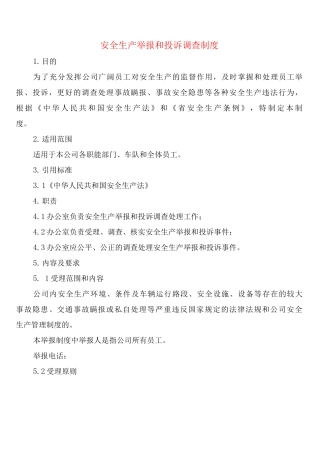 安全生产举报和投诉调查制度
