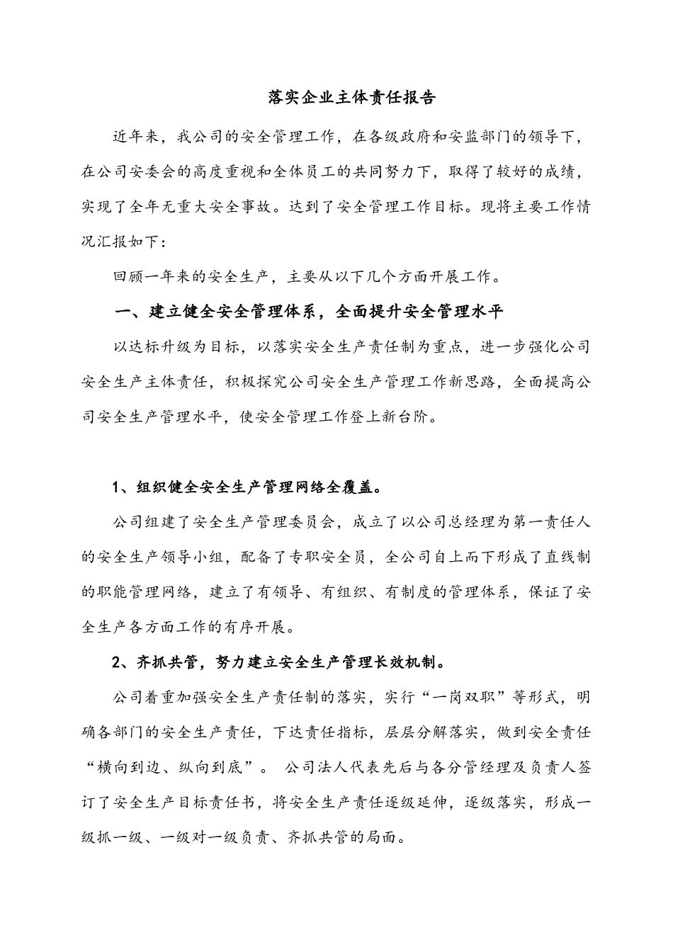 安全生产主体责任汇报_第1页