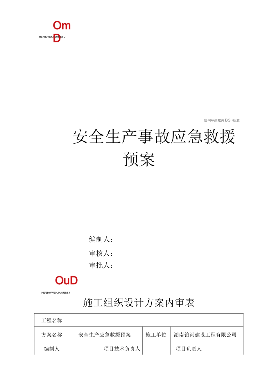 安全生产事故应急救援预案_第1页