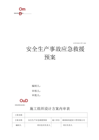 安全生产事故应急救援预案