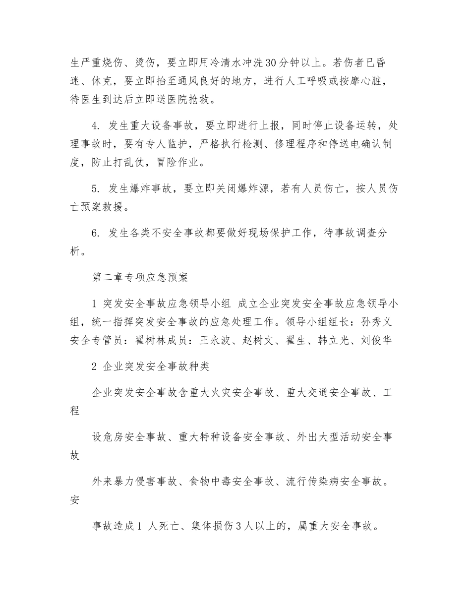 安全生产事故应急预案范文_第3页