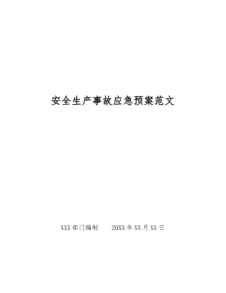 安全生产事故应急预案范文