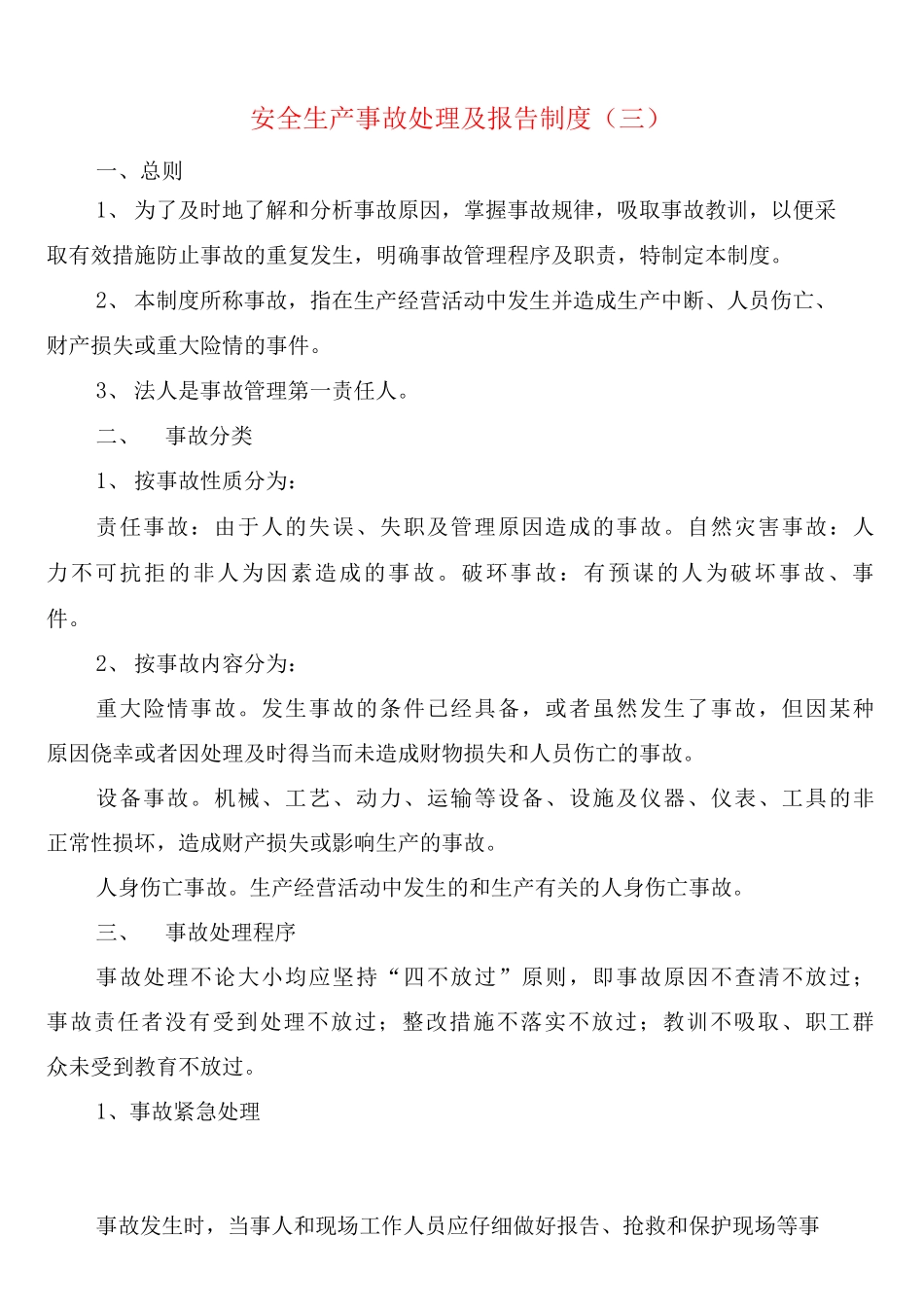 安全生产事故处理及报告制度_第3页