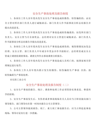 安全生产事故处理及报告制度